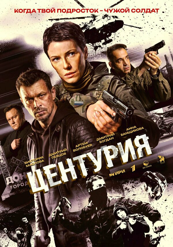 Центурия постер